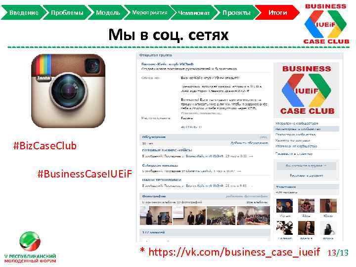 Введение Проблемы Модель Мероприятия Чемпионат Проекты Итоги Мы в соц. сетях #Biz. Case. Club
