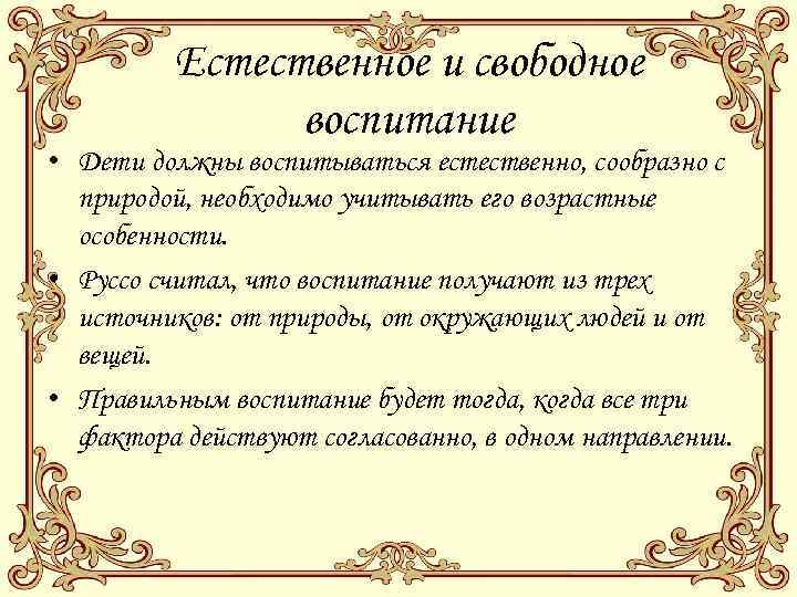 Естественное и свободное воспитание • Дети должны воспитываться естественно, сообразно с природой, необходимо учитывать