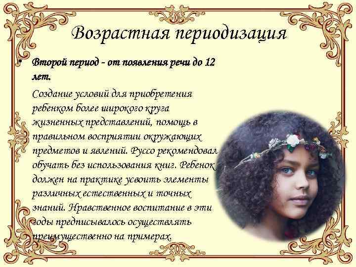 Возрастная периодизация • Второй период - от появления речи до 12 лет. Создание условий