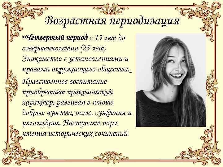 Возрастная периодизация • Четвертый период с 15 лет до совершеннолетия (25 лет) Знакомство с
