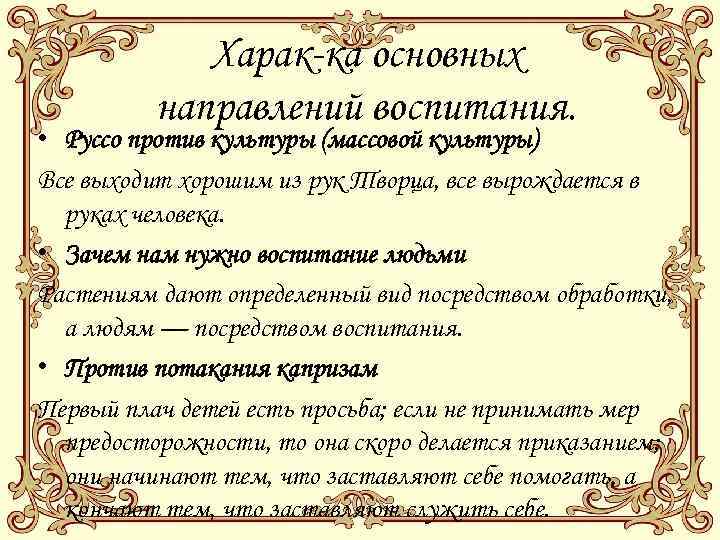 Харак-ка основных направлений воспитания. • Руссо против культуры (массовой культуры) Все выходит хорошим из