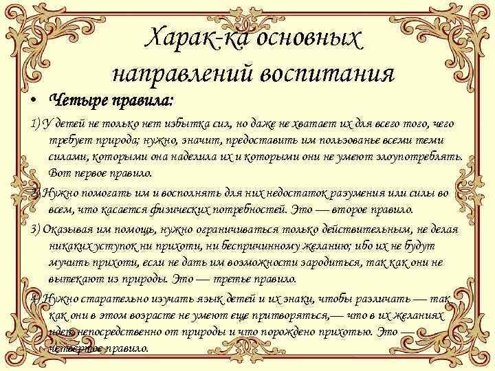 Харак-ка основных направлений воспитания • Четыре правила: 1) У детей не только нет избытка
