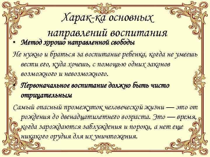 Харак-ка основных направлений воспитания • Метод хорошо направленной свободы Не нужно и браться за