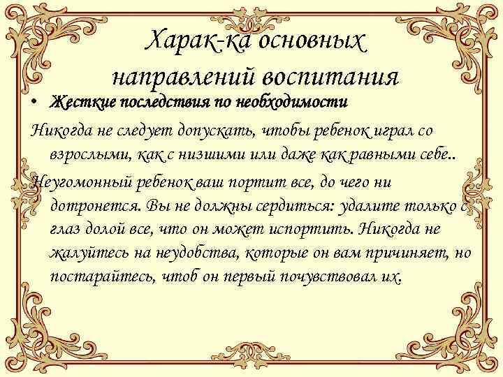 Харак-ка основных направлений воспитания • Жесткие последствия по необходимости Никогда не следует допускать, чтобы