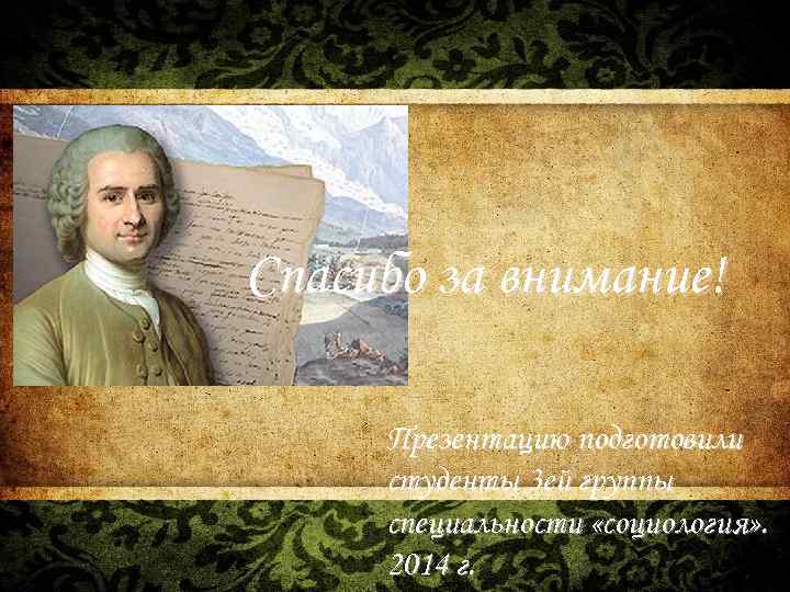 Спасибо за внимание! Презентацию подготовили студенты 3 ей группы специальности «социология» . 2014 г.