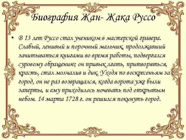Биография Жан- Жака Руссо • В 13 лет Руссо стал учеником в мастерской гравера.