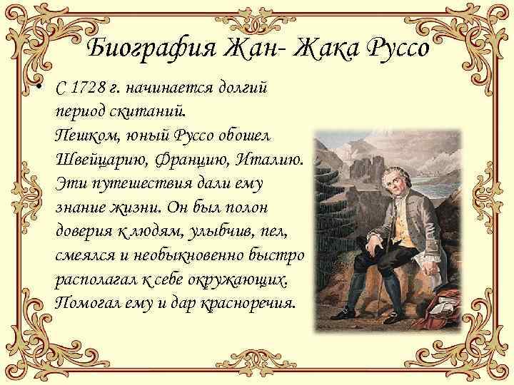 Биография Жан- Жака Руссо • С 1728 г. начинается долгий период скитаний. Пешком, юный