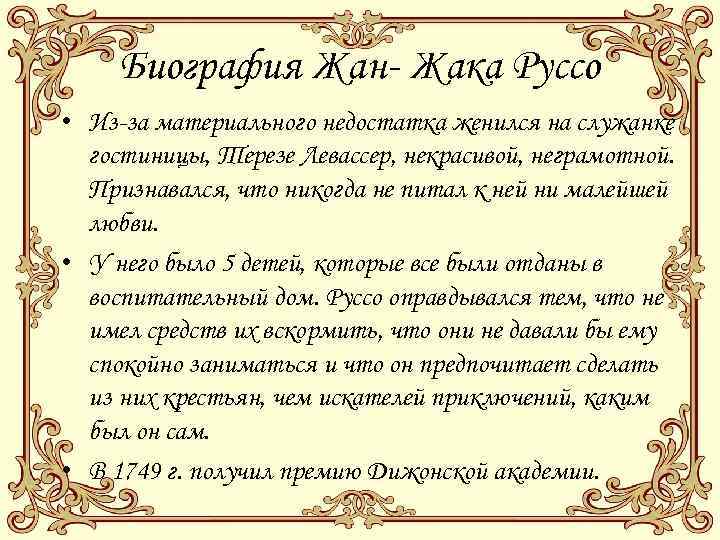 Биография Жан- Жака Руссо • Из-за материального недостатка женился на служанке гостиницы, Терезе Левассер,