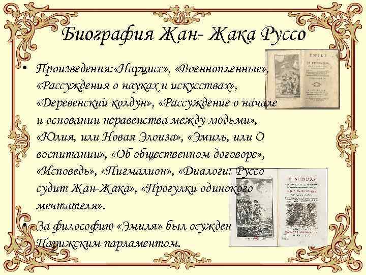 Биография Жан- Жака Руссо • Произведения: «Нарцисс» , «Военнопленные» , «Рассуждения о науках и