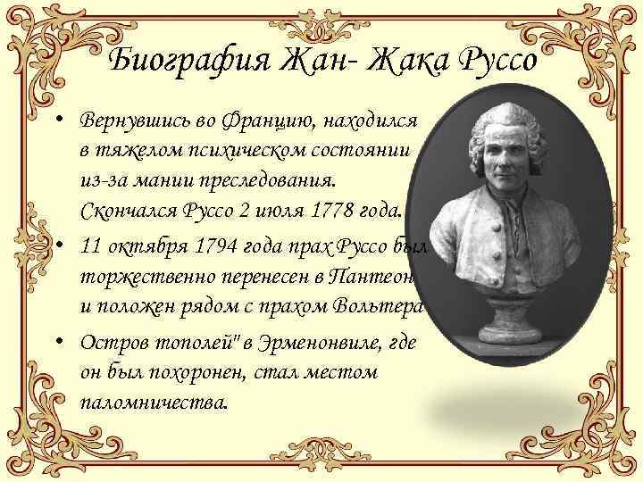 Биография Жан- Жака Руссо • Вернувшись во Францию, находился в тяжелом психическом состоянии из-за