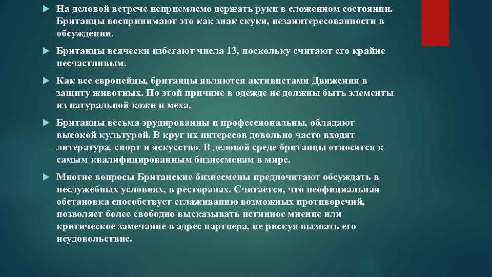  На деловой встрече неприемлемо держать руки в сложенном состоянии. Британцы воспринимают это как