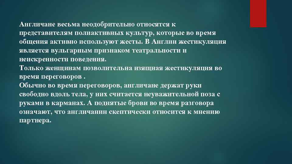 Англичане весьма неодобрительно относятся к представителям полиактивных культур, которые во время общения активно используют