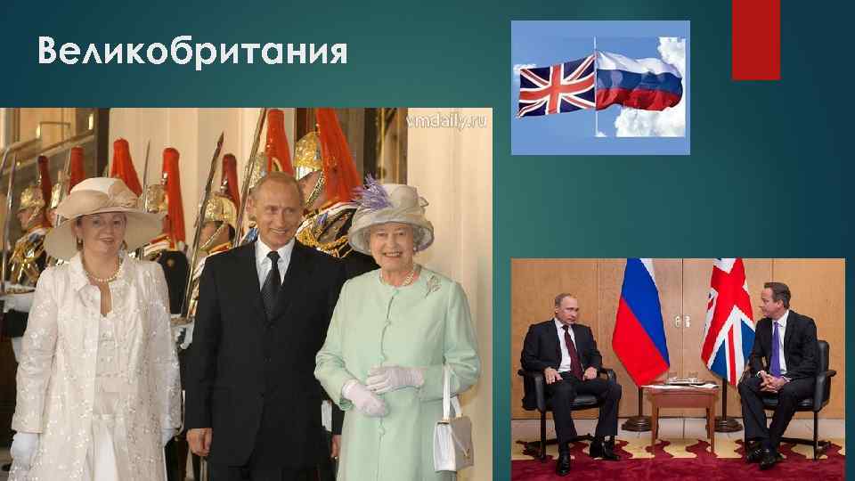 Великобритания 