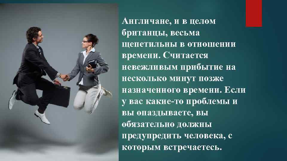 Назовите весьма. Характеристика делового общения в Англии. Отношение ко времени в Англии. Деловое предложение с великобританцем. Скорость протекания переговоров с англичанами.