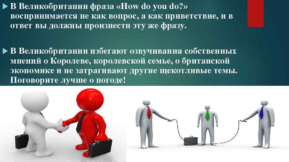  В Великобритании фраза «How do you do? » воспринимается не как вопрос, а