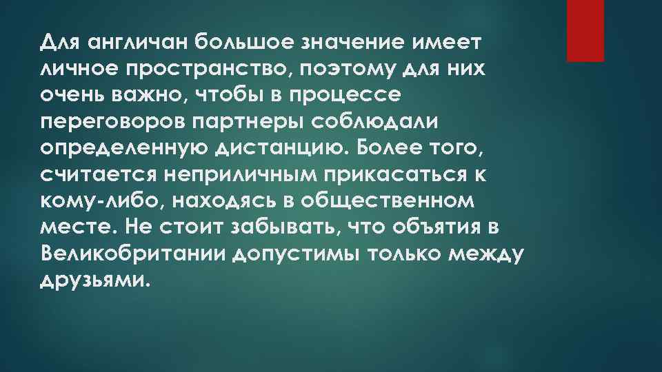 Для англичан большое значение имеет личное пространство, поэтому для них очень важно, чтобы в