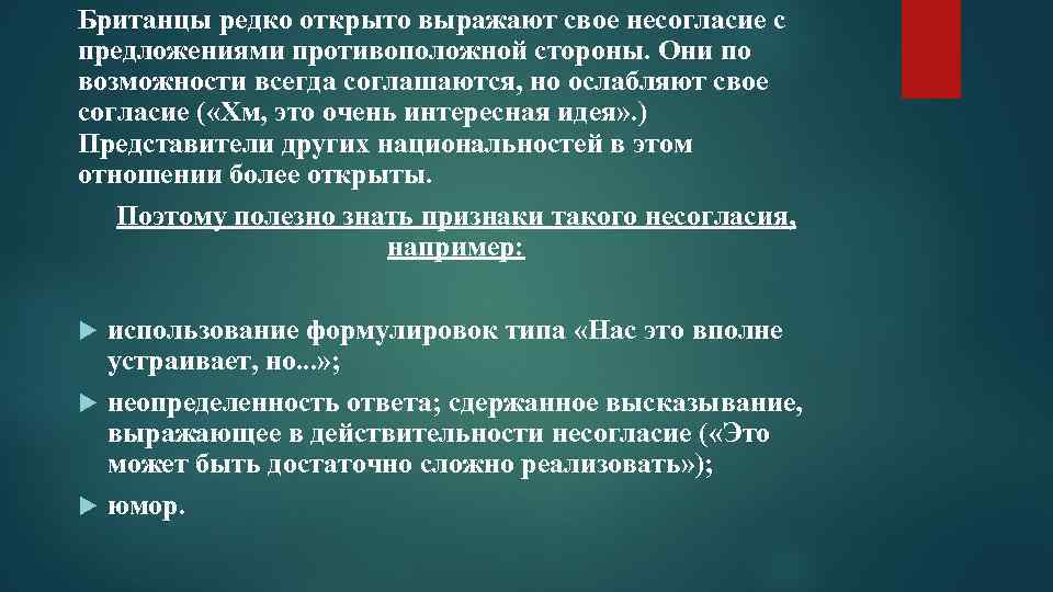 Британцы редко открыто выражают свое несогласие с предложениями противоположной стороны. Они по возможности всегда