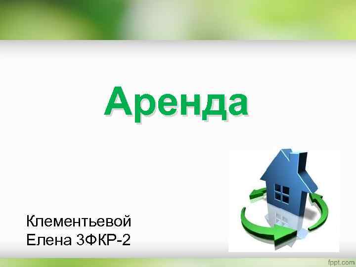 Аренда Клементьевой Елена 3 ФКР-2 