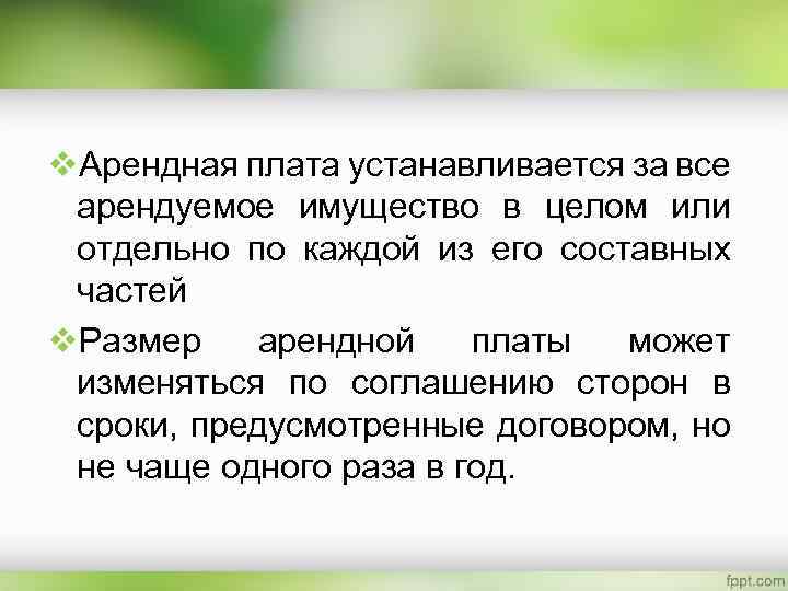 v. Арендная плата устанавливается за все арендуемое имущество в целом или отдельно по каждой