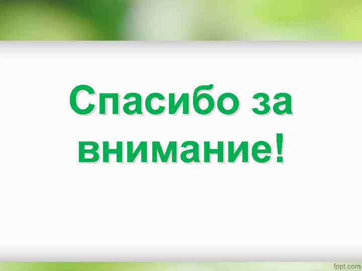 Спасибо за внимание! 