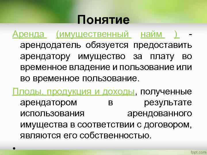 Понятие Аренда (имущественный найм ) - арендодатель обязуется предоставить арендатору имущество за плату во