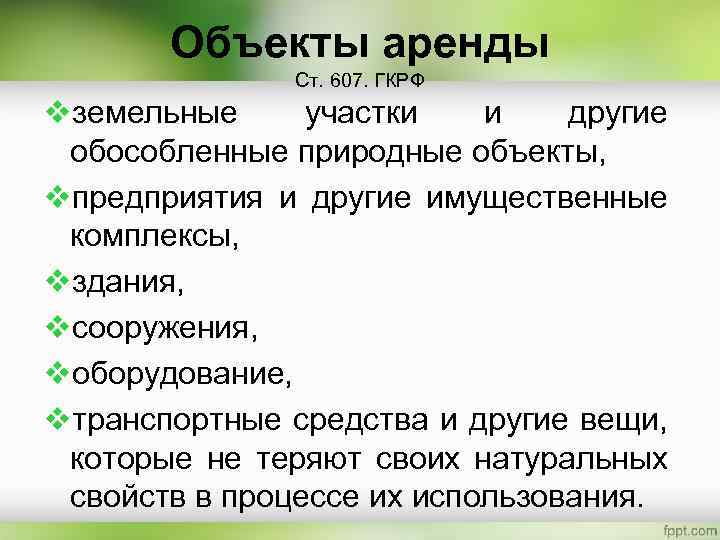 Объекты аренды Ст. 607. ГКРФ vземельные участки и другие обособленные природные объекты, vпредприятия и