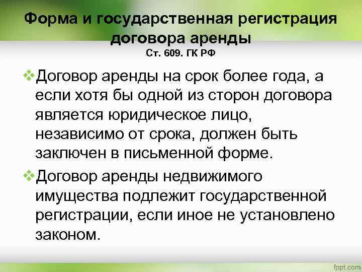 Форма и государственная регистрация договора аренды Ст. 609. ГК РФ v. Договор аренды на