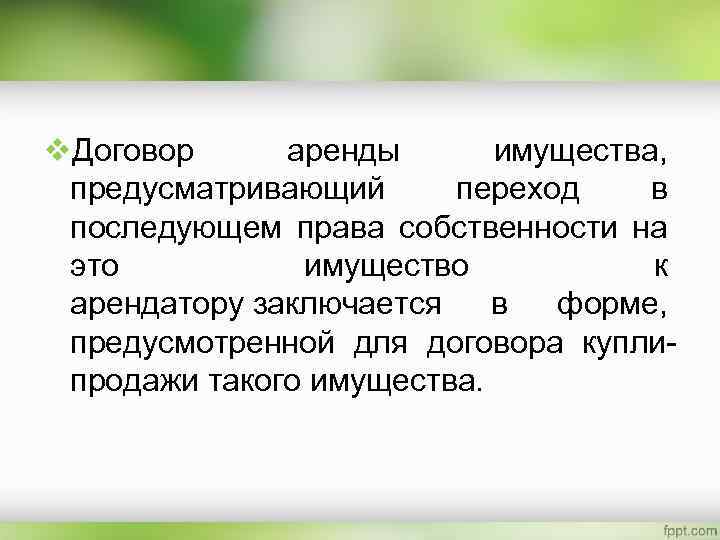 v. Договор аренды имущества, предусматривающий переход в последующем права собственности на это имущество к