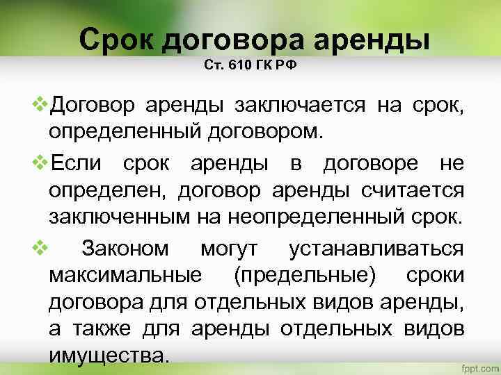 Срок аренды