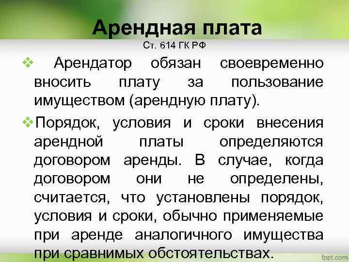  Арендная плата Ст. 614 ГК РФ v Арендатор обязан своевременно вносить плату за