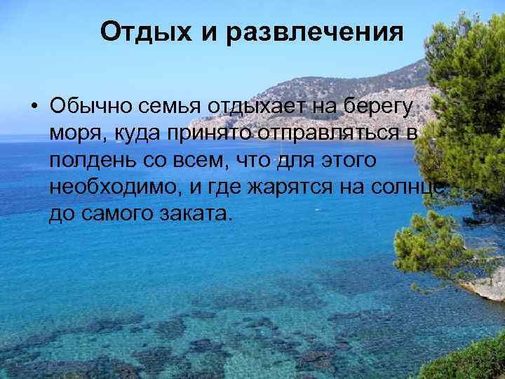 Отдых и развлечения • Обычно семья отдыхает на берегу моря, куда принято отправляться в