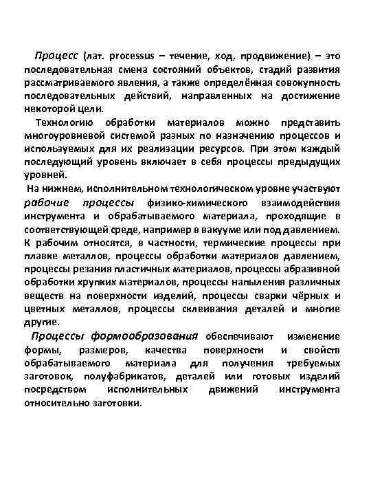 Процесс (лат. processus – течение, ход, продвижение) – это последовательная смена состояний объектов, стадий