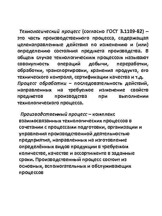 Технологический процесс (согласно ГОСТ 3. 1109 -82) – это часть производственного процесса, содержащая целенаправленные