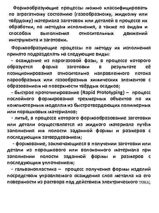 Формообразующие процессы можно классифицировать по агрегатному состоянию (газообразному, жидкому или твёрдому) материала заготовок или