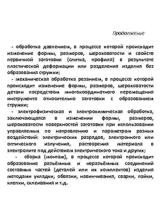 Продолжение - обработка давлением, в процессе которой происходит изменение формы, размеров, шероховатости и свойств