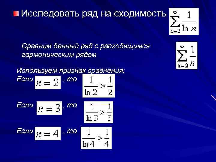 Ряд 1 n. Исследование на сходимость гармонического ряда. Гармонический ряд сходимость. Гармонические ряды сходимость и расходимость. Исследовать на сходимость гармонический ряд.