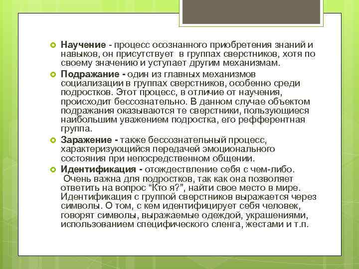  Научение - процесс осознанного приобретения знаний и навыков, он присутствует в группах сверстников,