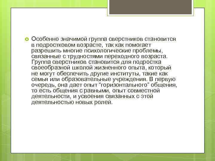  Особенно значимой группа сверстников становится в подростковом возрасте, так как помогает разрешить многие