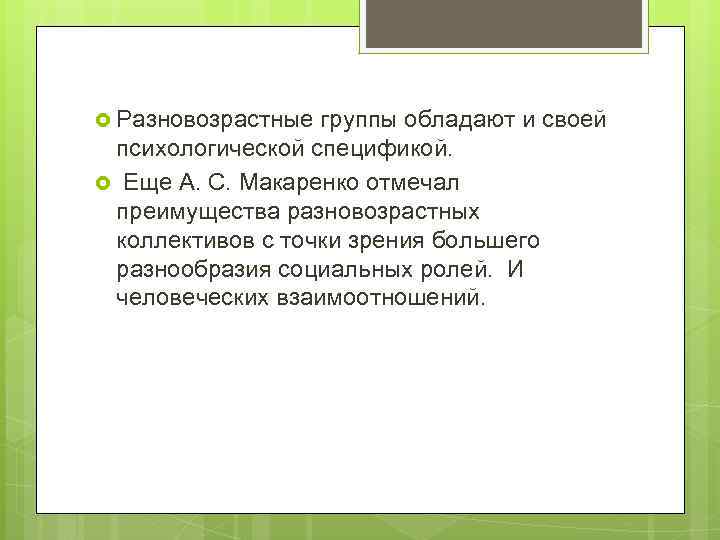  Разновозрастные группы обладают и своей психологической спецификой. Еще А. С. Макаренко отмечал преимущества