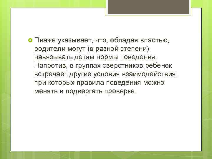  Пиаже указывает, что, обладая властью, родители могут (в разной степени) навязывать детям нормы