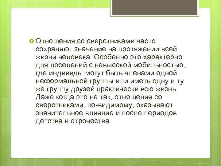  Отношения со сверстниками часто сохраняют значение на протяжении всей жизни человека. Особенно это