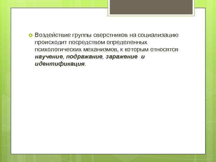  Воздействие группы сверстников на социализацию происходит посредством определенных психологических механизмов, к которым относятся