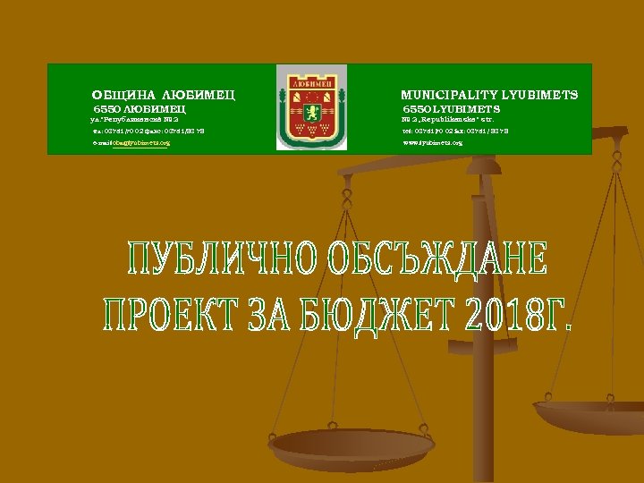 ОБЩИНА ЛЮБИМЕЦ 6550 ЛЮБИМЕЦ ул. ”Републиканска № 2 ” MUNICIPALITY LYUBIMETS 6550 LYUBIMETS №