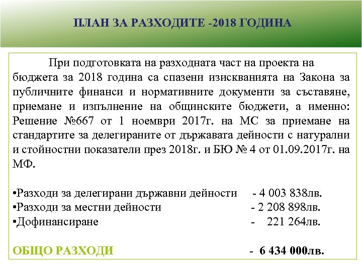 ПЛАН ЗА РАЗХОДИТЕ -2018 ГОДИНА При подготовката на разходната част на проекта на бюджета