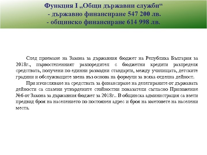 Функция I „Общи държавни служби“ - държавно финансиране 547 200 лв. - общинско финансиране