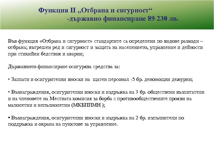  Функция II „Отбрана и сигурност“ -държавно финансиране 89 230 лв. Във функция «Отбрана