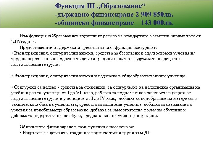 Функция III „Образование“ -държавно финансиране 2 909 850 лв. -общинско финансиране 143 000 лв.