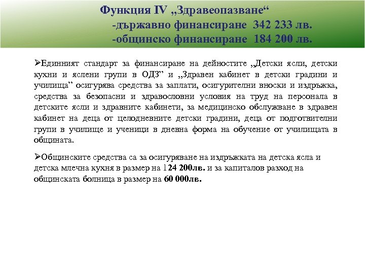 Функция IV „Здравеопазване“ -държавно финансиране 342 233 лв. -общинско финансиране 184 200 лв. ØЕдинният