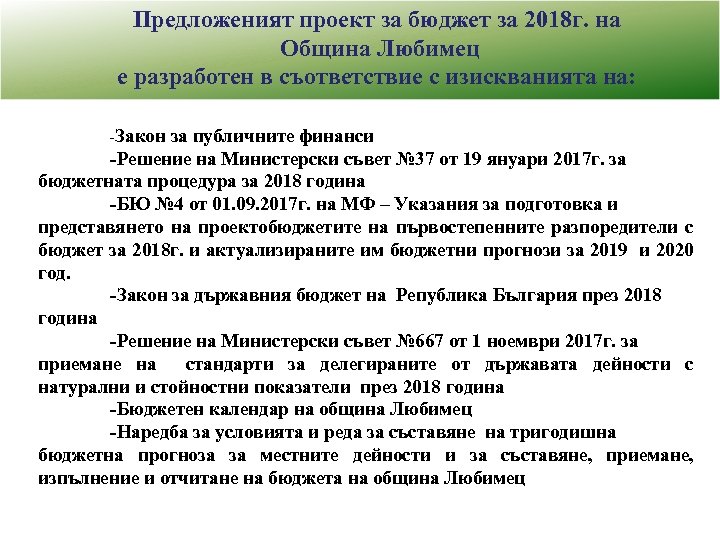 Предложеният проект за бюджет за 2018 г. на Община Любимец е разработен в съответствие