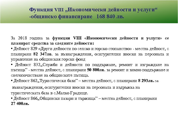 Функция VІІІ „Икономически дейности и услуги“ -общинско финансиране 168 840 лв. За 2018 година